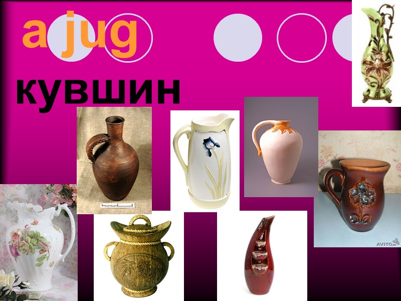 a jug кувшин
